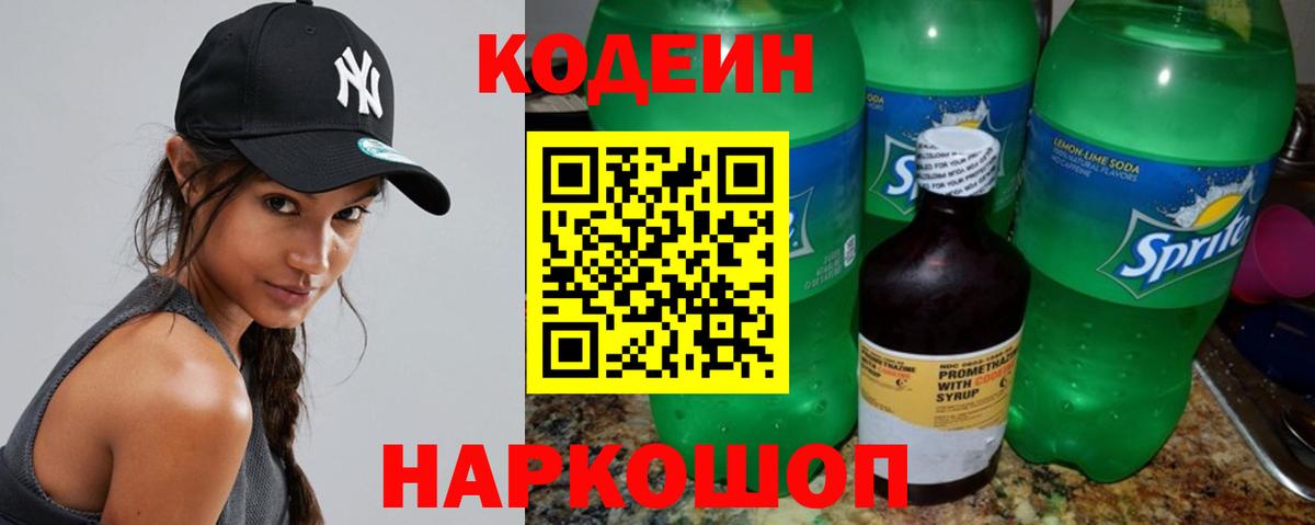 Codein напиток Lean (лин)  Вход с VPN  Кандалакша 